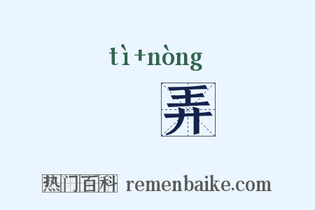 趯弄是什么意思的图片